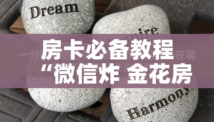 房卡必备教程“微信炸 金花房卡充值购买”房卡使用教程