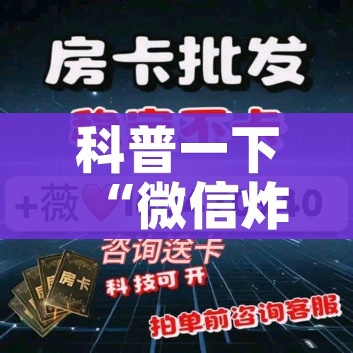 给大家讲解“炸 金花入口链接”轻松获取房卡全渠道 给大家讲解“炸 金花入口链接”轻松获取房卡全渠道