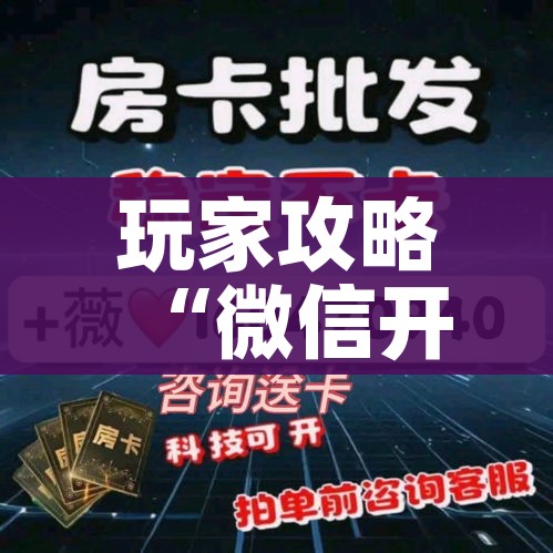 玩家攻略“微信开炸 金花群房卡上哪里充”详细房卡教程 玩家攻略“微信开炸 金花群房卡上哪里充”详细房卡教程
