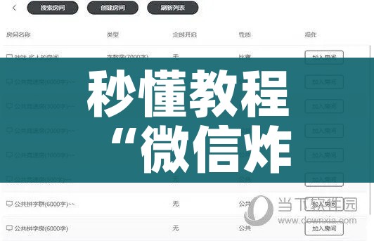 秒懂教程“微信炸 金花房间链接房卡怎么创”详细房卡怎么购买教程 秒懂教程“微信炸 金花房间链接房卡怎么创”详细房卡怎么购买教程