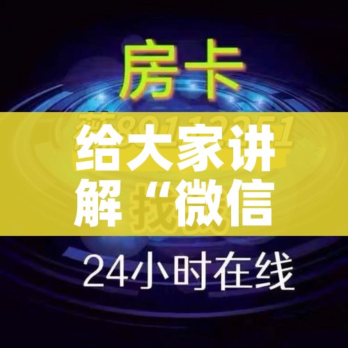 给大家讲解“微信金花群怎么买房卡”购买房卡介绍 给大家讲解“微信金花群怎么买房卡”购买房卡介绍