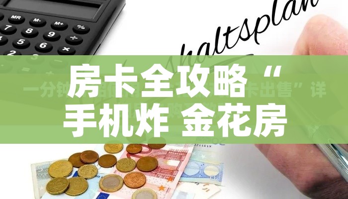 房卡全攻略“手机炸 金花房卡哪里买”房卡详细充值 房卡全攻略“手机炸 金花房卡哪里买”房卡详细充值