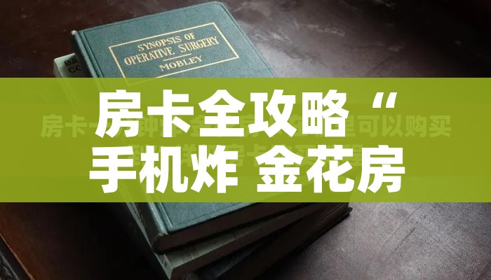 玩家攻略“微信群链接牛牛房卡”购买房卡介绍 玩家攻略“微信群链接牛牛房卡”购买房卡介绍