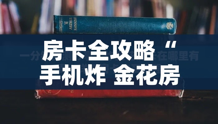 房卡全攻略“手机炸 金花房卡哪里买”房卡详细充值 房卡全攻略“手机炸 金花房卡哪里买”房卡详细充值