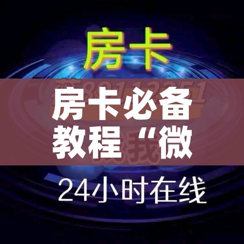 房卡必备教程“金花牛牛房卡在哪里买”获取房卡教程-哔哩哔哩 房卡必备教程“金花牛牛房卡在哪里买”获取房卡教程-哔哩哔哩