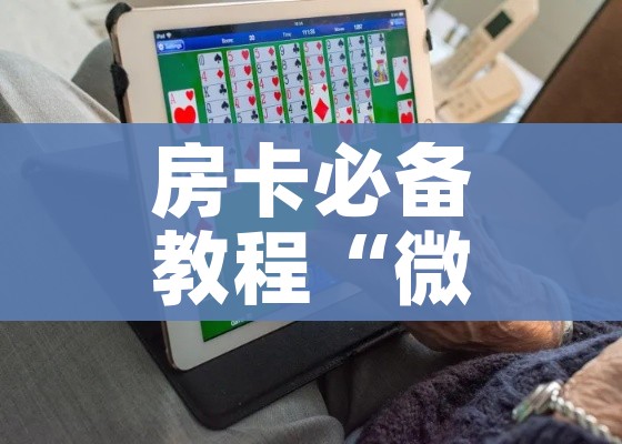 房卡全攻略“微信链接斗牛房卡哪里有卖”房卡链接获取 房卡全攻略“微信链接斗牛房卡哪里有卖”房卡链接获取