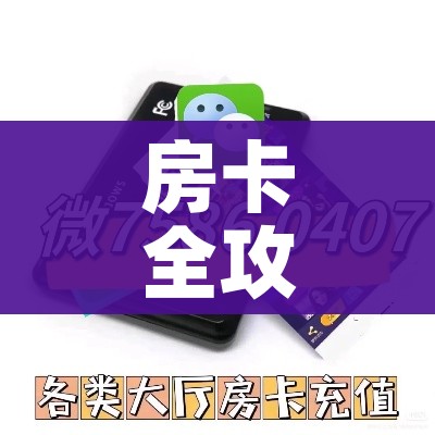 一分钟了解“炸 金花入口链接”房卡获取方式 一分钟了解“炸 金花入口链接”房卡获取方式