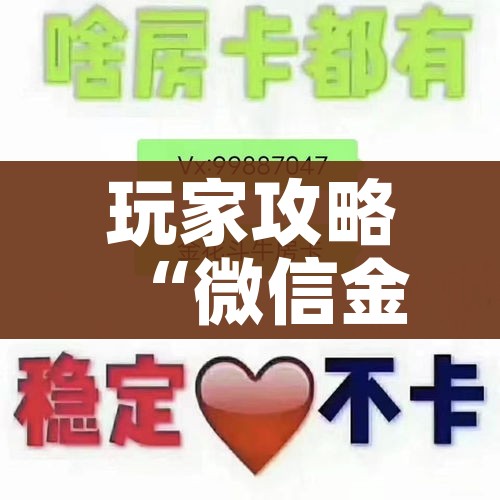 秒懂百科“炸 金花房卡链接购买”详细房卡教程 秒懂百科“炸 金花房卡链接购买”详细房卡教程