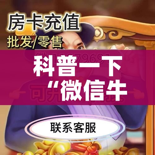 科普一下“微信牛牛链接房卡哪里买的”房卡详细充值