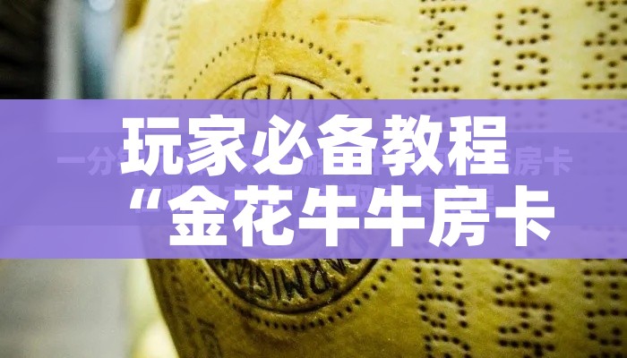 玩家必备教程“有没有炸 金花房卡”房卡链接获取 玩家必备教程“有没有炸 金花房卡”房卡链接获取