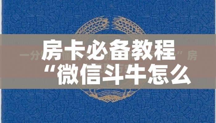 玩家必备教程“微信里面链接炸 金花房卡怎么弄”房卡怎么购买