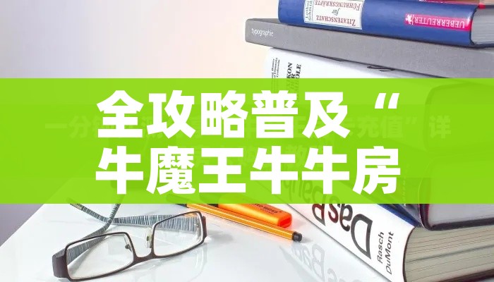 全攻略普及“牛魔王牛牛房卡”获取房卡教程-哔哩哔哩 全攻略普及“牛魔王牛牛房卡”获取房卡教程-哔哩哔哩