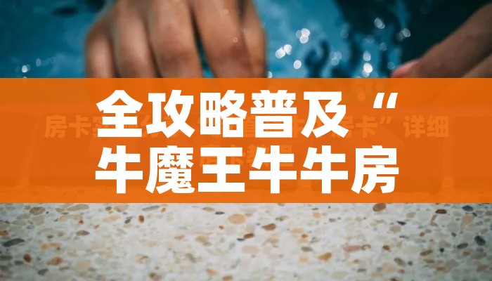 秒懂教程“美猴王房卡在那买”房卡链接获取 秒懂教程“美猴王房卡在那买”房卡链接获取