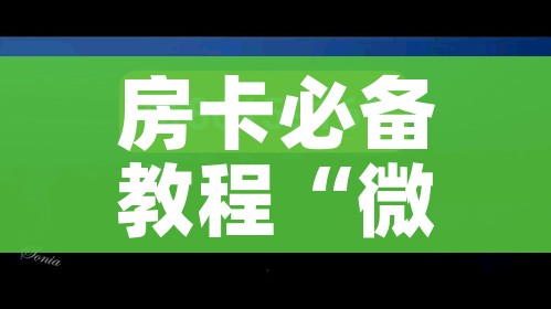秒懂教程“微信怎么炸 金花自建房间步骤”链接房卡在哪里获取