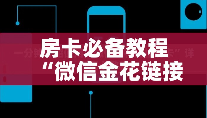 房卡必备教程“微信金花链接房卡平台”房卡怎么购买 房卡必备教程“微信金花链接房卡平台”房卡怎么购买