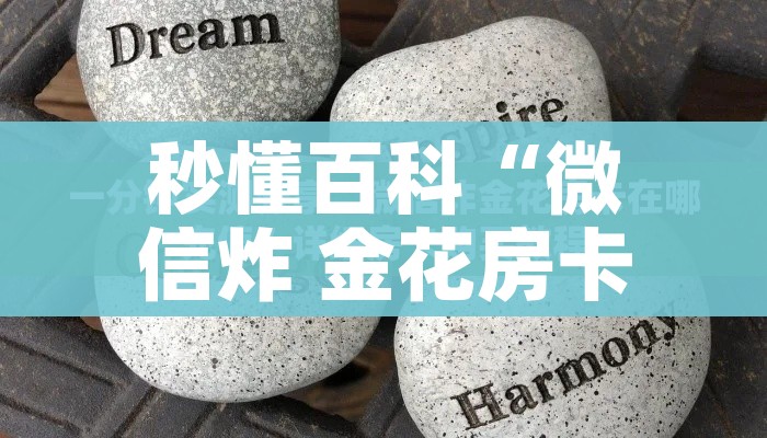 房卡必备教程“微信炸 金花房卡链接有挂吗”房卡获取方式 房卡必备教程“微信炸 金花房卡链接有挂吗”房卡获取方式