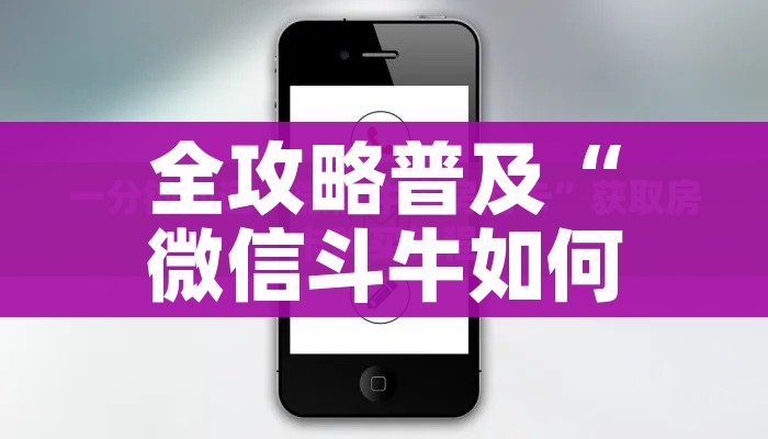 全攻略普及“微信怎么炸 金花自建房间步骤”房卡链接获取 全攻略普及“微信怎么炸 金花自建房间步骤”房卡链接获取