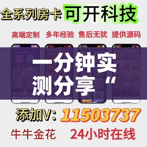 一分钟实测分享“微信群金花房卡哪里充值”房卡链接获取 一分钟实测分享“微信群金花房卡哪里充值”房卡链接获取