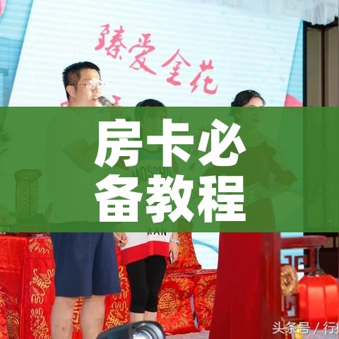 玩家必备教程“微信群金花房卡在哪里弄”详细房卡教程 玩家必备教程“微信群金花房卡在哪里弄”详细房卡教程