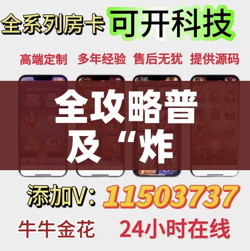 一分钟实测分享“微信群金花房卡哪里充值”房卡链接获取 一分钟实测分享“微信群金花房卡哪里充值”房卡链接获取