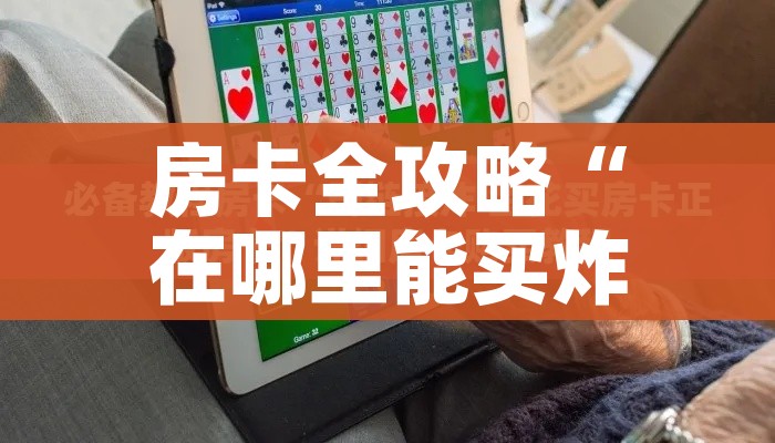 一分钟了解“牛牛房卡怎么搞”房卡详细充值
