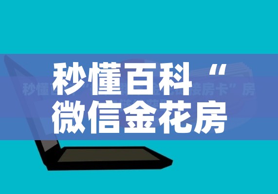 秒懂百科“微信金花房卡房间怎么弄”详细房卡教程