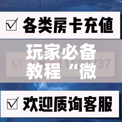 玩家必备教程“微信炸 金花链接房卡哪里买”房卡链接获取 玩家必备教程“微信炸 金花链接房卡哪里买”房卡链接获取