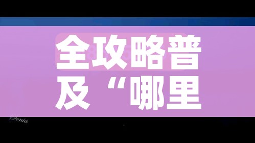 玩家必备教程“斗牛房卡怎么购买”房卡怎么购买