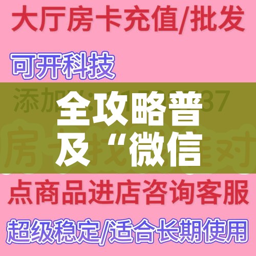 全攻略普及“微信好友创建炸金花房间”详细房卡教程 全攻略普及“微信好友创建炸金花房间”详细房卡教程