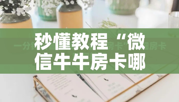 一分钟实测分享“微信牛牛链接版有房卡”房卡使用教程 一分钟实测分享“微信牛牛链接版有房卡”房卡使用教程