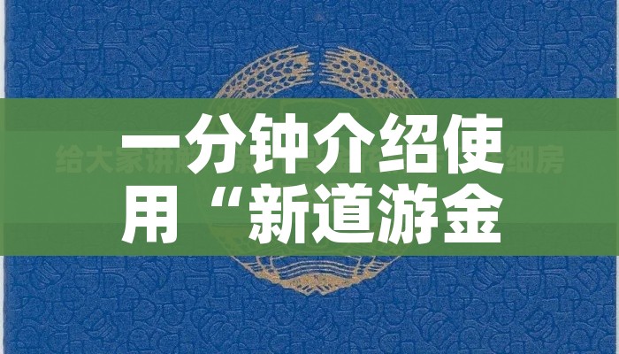 一分钟介绍使用“新道游金花在哪买房卡”轻松获取房卡全渠道 一分钟介绍使用“新道游金花在哪买房卡”轻松获取房卡全渠道