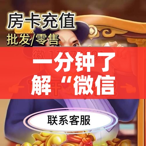 一分钟了解“微信牛牛房卡充值购买”购买房卡介绍 一分钟了解“微信牛牛房卡充值购买”购买房卡介绍