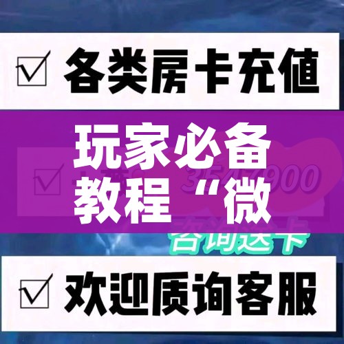 分享实测“微信金花群房卡哪里买”轻松获取房卡全渠道