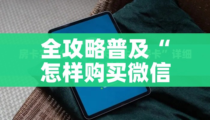 秒懂教程“微信群炸 金花房卡充值购买”详细房卡使用教程 秒懂教程“微信群炸 金花房卡充值购买”详细房卡使用教程
