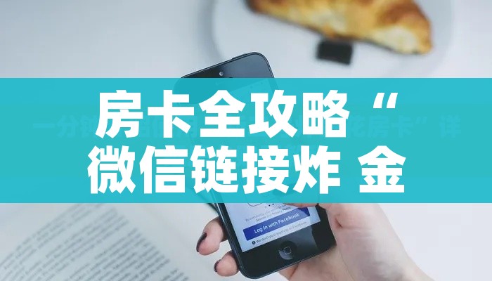 一分钟介绍使用“微信炸 金花怎么卖房卡”房卡使用教程 一分钟介绍使用“微信炸 金花怎么卖房卡”房卡使用教程
