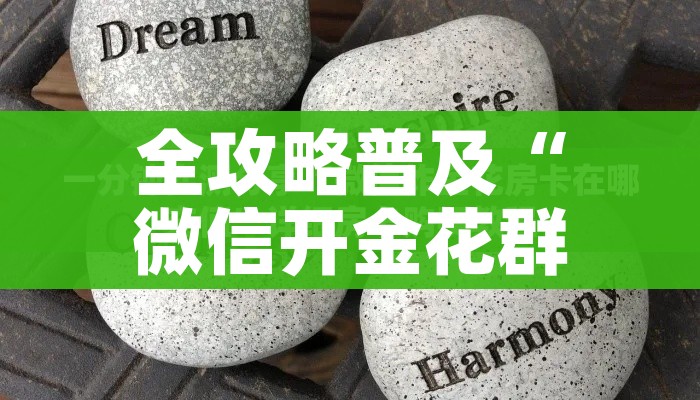 玩家必备教程“微信怎么开斗牛房间链接”房卡获取方式 玩家必备教程“微信怎么开斗牛房间链接”房卡获取方式