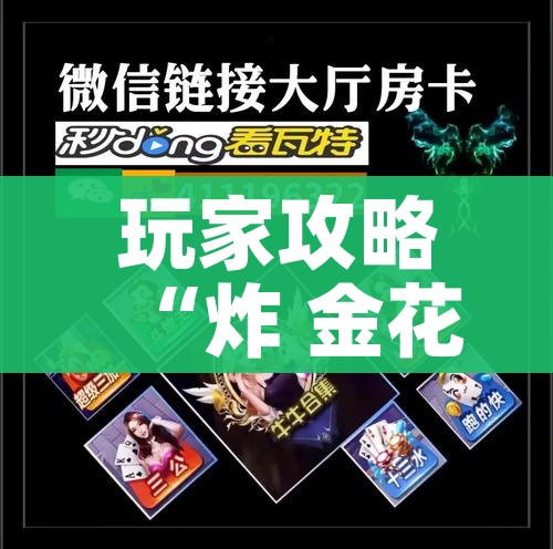 科普一下“微信玩金花房间卡”链接房卡在哪里获取 科普一下“微信玩金花房间卡”链接房卡在哪里获取