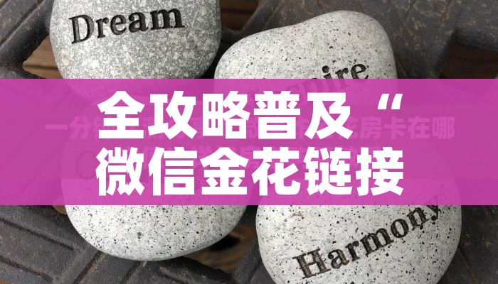 全攻略普及“微信金花链接房卡”详细房卡怎么购买教程 全攻略普及“微信金花链接房卡”详细房卡怎么购买教程