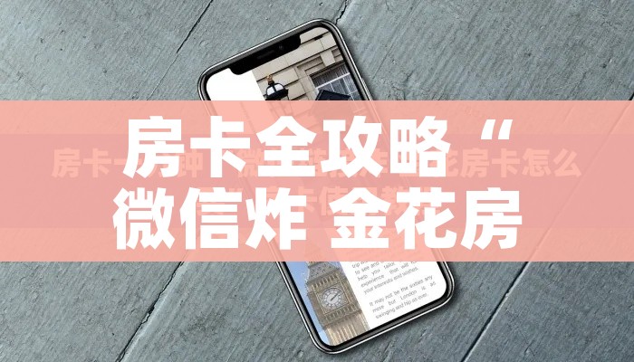 一分钟了解“微信金花房卡怎样购买”详细房卡怎么购买教程 一分钟了解“微信金花房卡怎样购买”详细房卡怎么购买教程