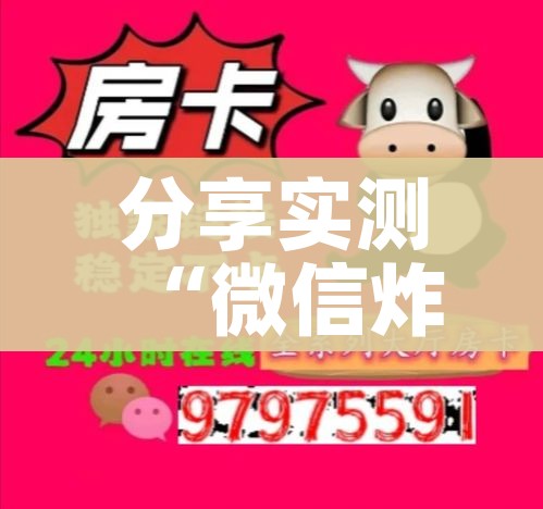 房卡必备教程“微信炸 金花房卡怎么搞”详细房卡怎么购买教程