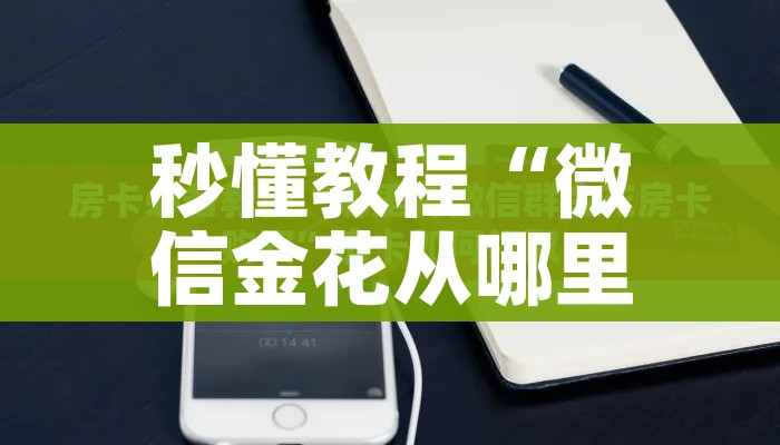 玩家必备教程“微信炸 金花链接房卡”房卡详细充值