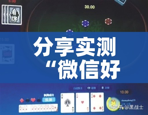 分享实测“微信好友炸 金花房间链接怎么设置”房卡怎么购买