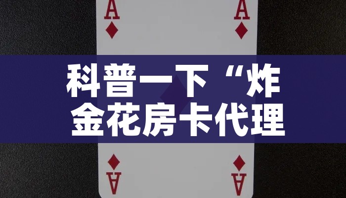 房卡必备教程“微信群牛牛房卡多少钱”购买房卡介绍 房卡必备教程“微信群牛牛房卡多少钱”购买房卡介绍