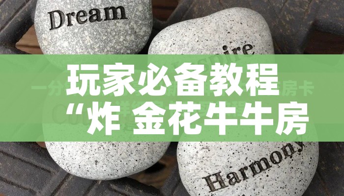房卡全攻略“微信群金花房卡哪里买”详细房卡教程 房卡全攻略“微信群金花房卡哪里买”详细房卡教程