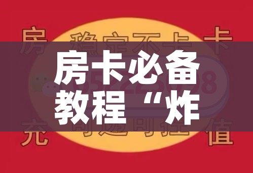 房卡全攻略“微信群金花房卡哪里买”详细房卡教程 房卡全攻略“微信群金花房卡哪里买”详细房卡教程