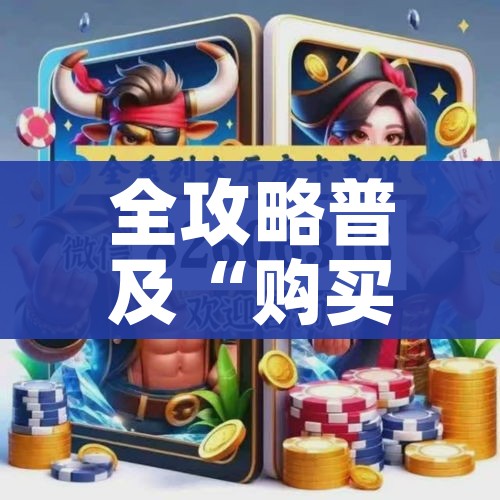 房卡必备教程“在哪里买炸 金花房卡便宜又好玩”链接房卡在哪里获取