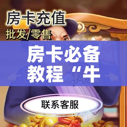 秒懂百科“微信群金花该如何买房间卡”购买房卡介绍 秒懂百科“微信群金花该如何买房间卡”购买房卡介绍