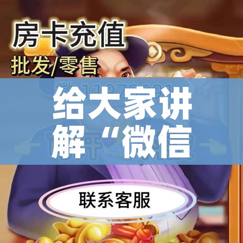 给大家讲解“微信牛牛链接版 有房卡”详细房卡怎么购买教程 给大家讲解“微信牛牛链接版 有房卡”详细房卡怎么购买教程