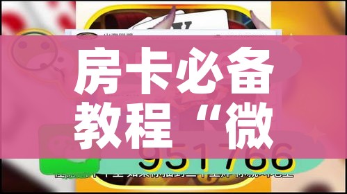 分享实测“微信开牛牛房卡在哪里”获取房卡教程-哔哩哔哩