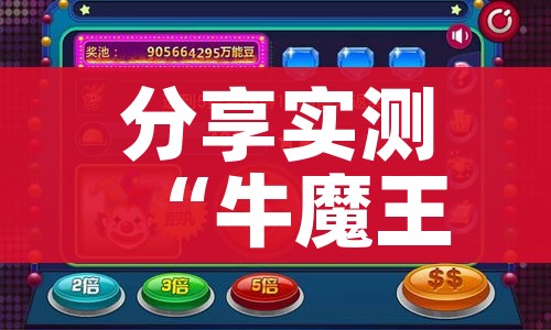 分享实测“牛魔王牛牛房卡”获取房卡教程-哔哩哔哩 分享实测“牛魔王牛牛房卡”获取房卡教程-哔哩哔哩